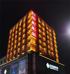 生活家酒店大楼灯光亮化图片