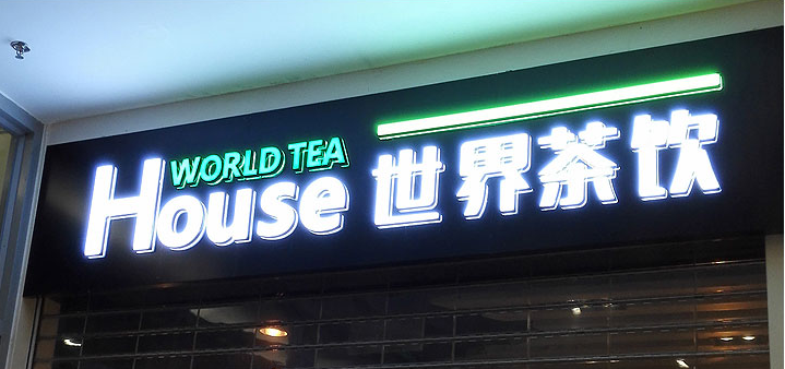 世界茶饮店门头发光字招牌图片