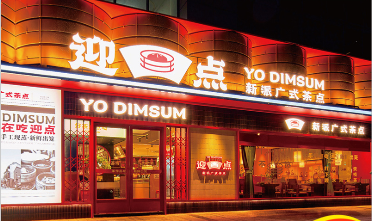 广式茶点餐厅门头创意招牌发光字图片